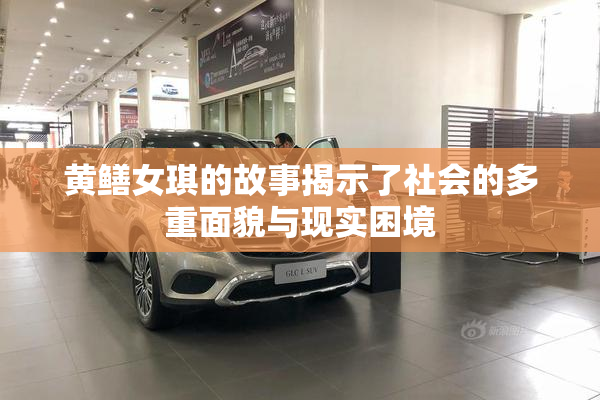 黄鳝女琪的故事揭示了社会的多重面貌与现实困境