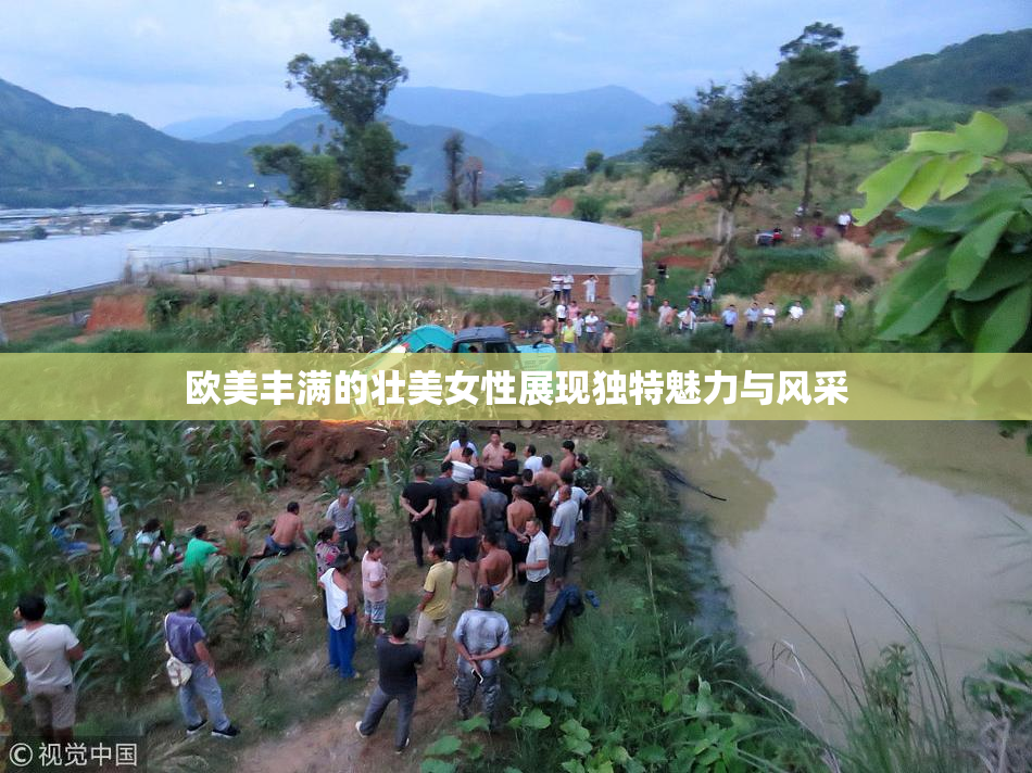 欧美丰满的壮美女性展现独特魅力与风采