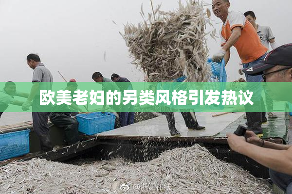 欧美老妇的另类风格引发热议