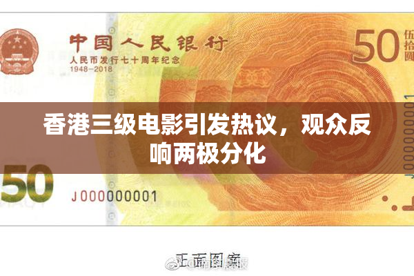 香港三级电影引发热议，观众反响两极分化