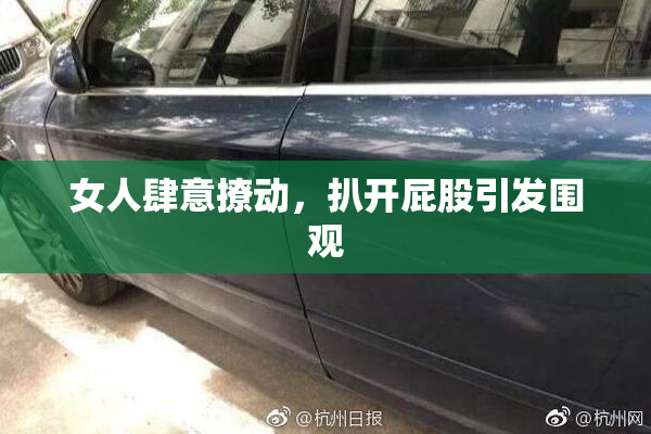 女人肆意撩动，扒开屁股引发围观