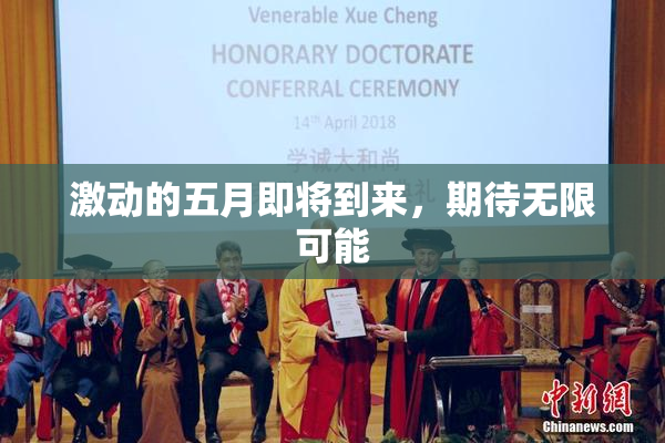 激动的五月即将到来，期待无限可能