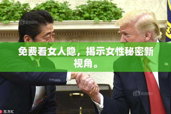 免费看女人隐，揭示女性秘密新视角。