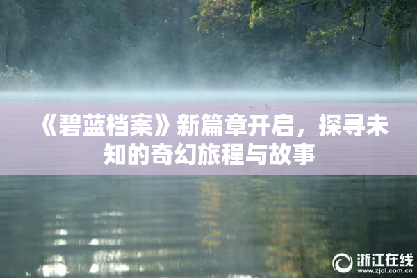 《碧蓝档案》新篇章开启，探寻未知的奇幻旅程与故事