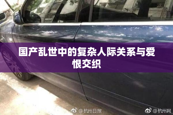 国产乱世中的复杂人际关系与爱恨交织