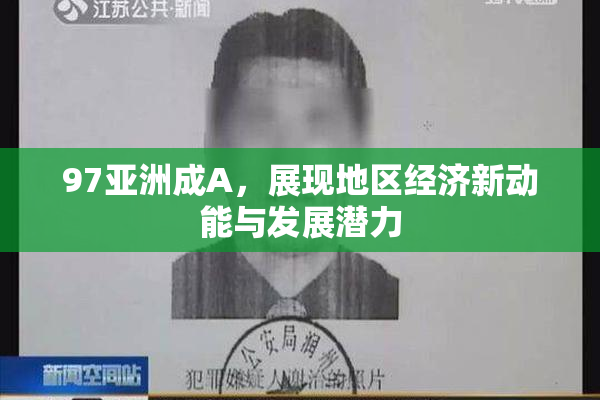 97亚洲成A，展现地区经济新动能与发展潜力
