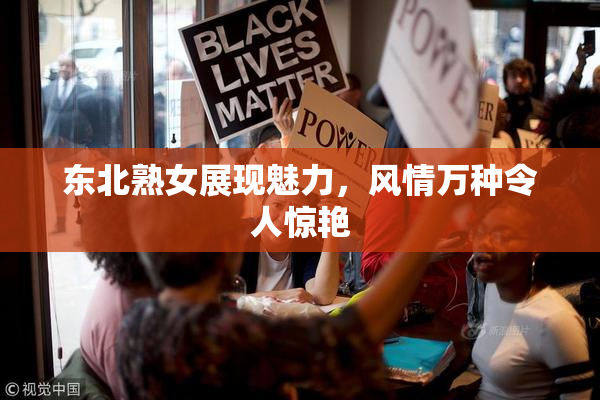 东北熟女展现魅力，风情万种令人惊艳