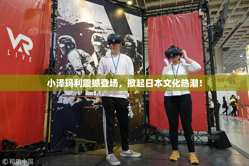 小泽玛利震撼登场，掀起日本文化热潮！