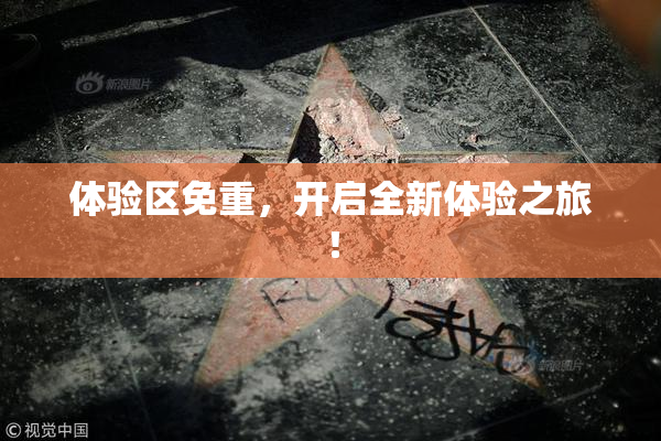 体验区免重，开启全新体验之旅！