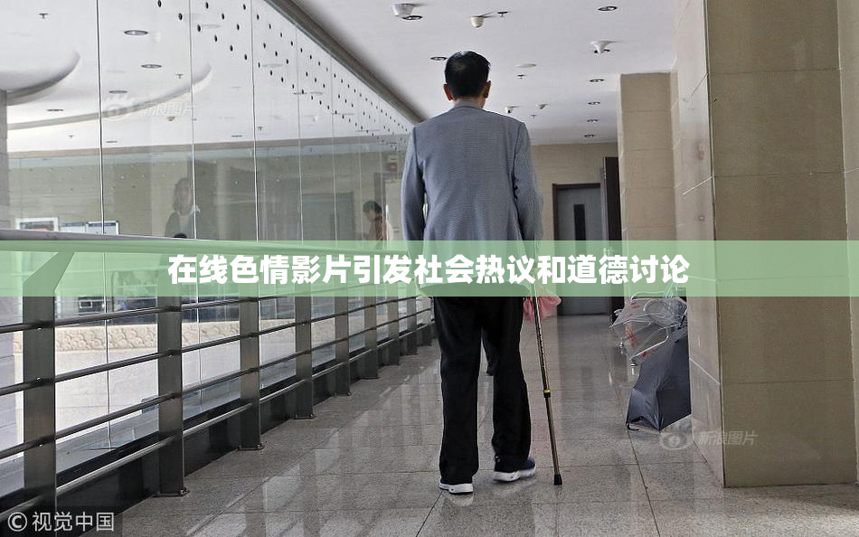 在线色情影片引发社会热议和道德讨论