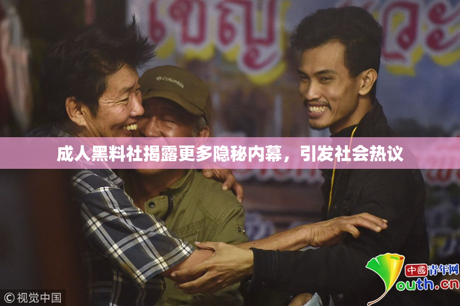 成人黑料社揭露更多隐秘内幕，引发社会热议