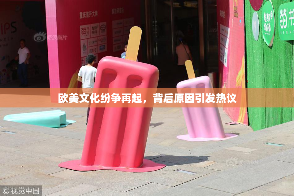 欧美文化纷争再起，背后原因引发热议