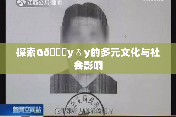 探索G🈚y♂y的多元文化与社会影响