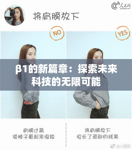β1的新篇章：探索未来科技的无限可能
