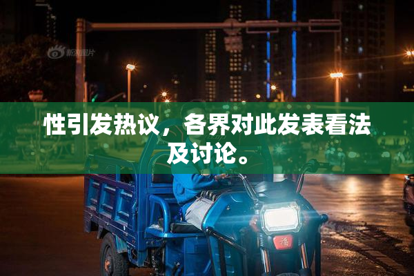 性引发热议，各界对此发表看法及讨论。
