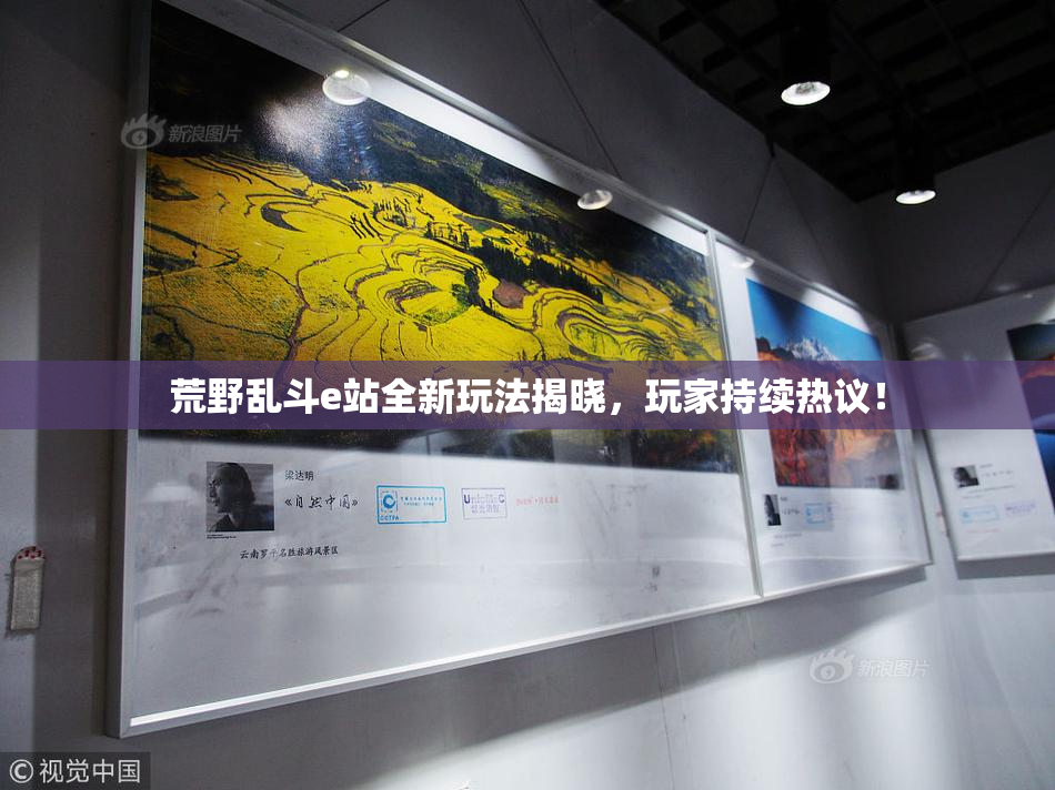 荒野乱斗e站全新玩法揭晓，玩家持续热议！