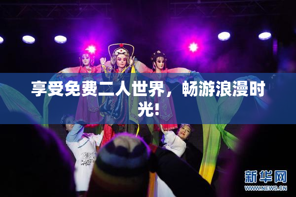 享受免费二人世界，畅游浪漫时光!