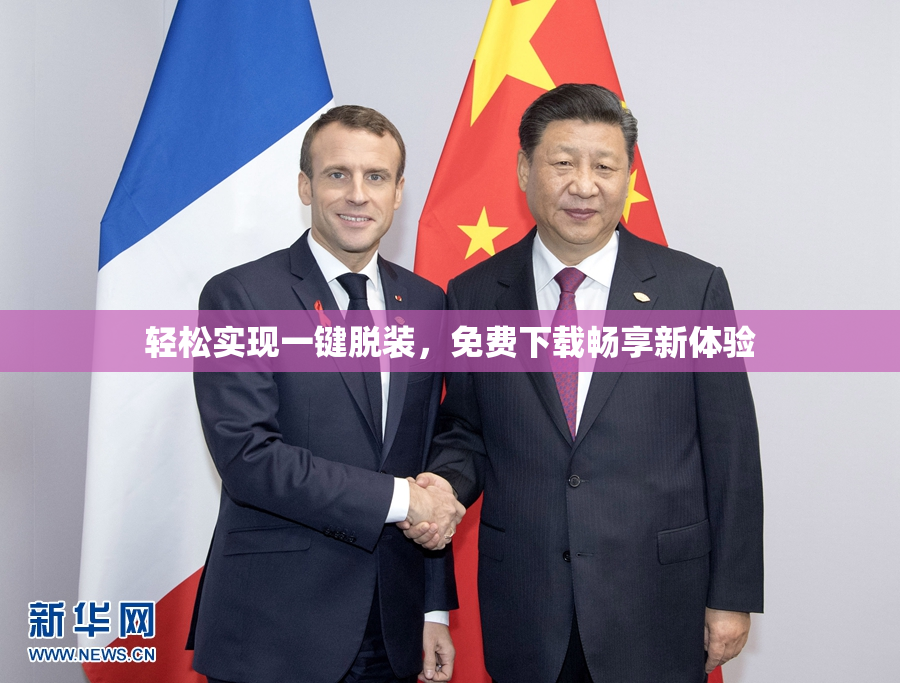 轻松实现一键脱装，免费下载畅享新体验