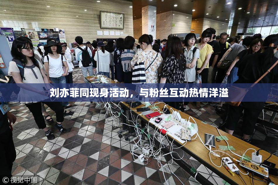 刘亦菲同现身活动，与粉丝互动热情洋溢