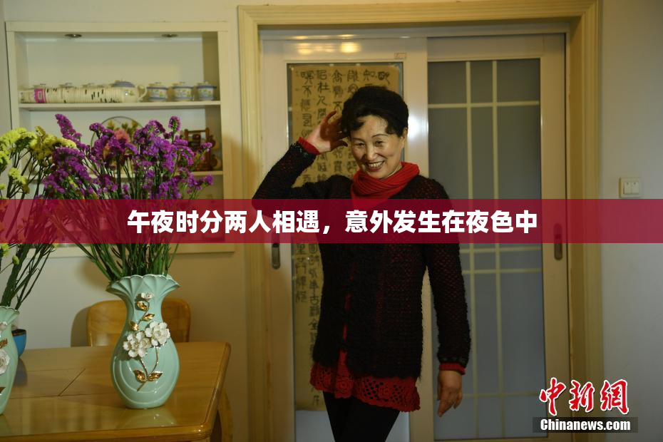 午夜时分两人相遇，意外发生在夜色中