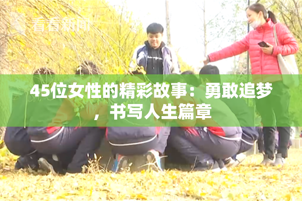 45位女性的精彩故事：勇敢追梦，书写人生篇章