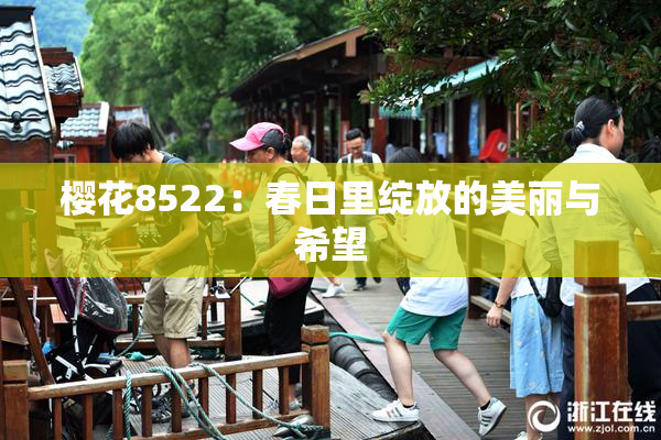 樱花8522：春日里绽放的美丽与希望