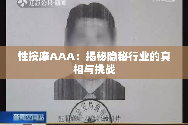 性按摩AAA：揭秘隐秘行业的真相与挑战