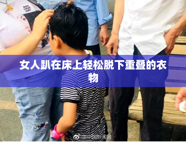女人趴在床上轻松脱下重叠的衣物
