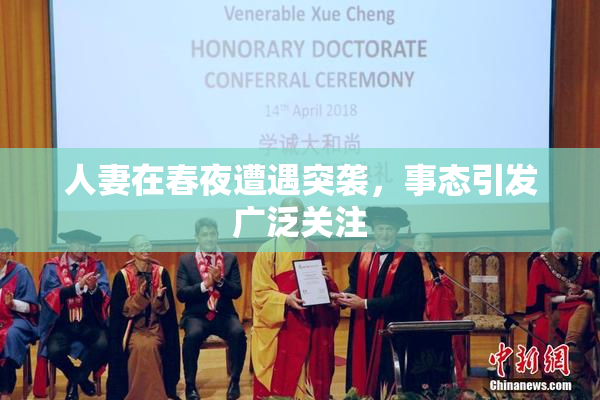 人妻在春夜遭遇突袭，事态引发广泛关注