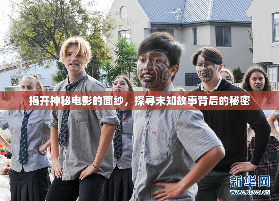 揭开神秘电影的面纱，探寻未知故事背后的秘密