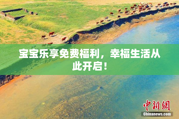 宝宝乐享免费福利，幸福生活从此开启！