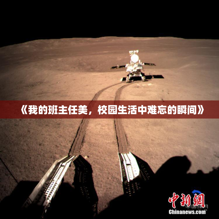 《我的班主任美，校园生活中难忘的瞬间》