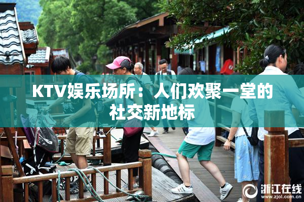 KTV娱乐场所：人们欢聚一堂的社交新地标