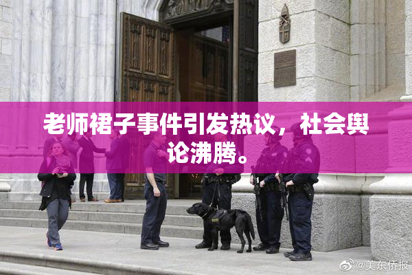 老师裙子事件引发热议，社会舆论沸腾。