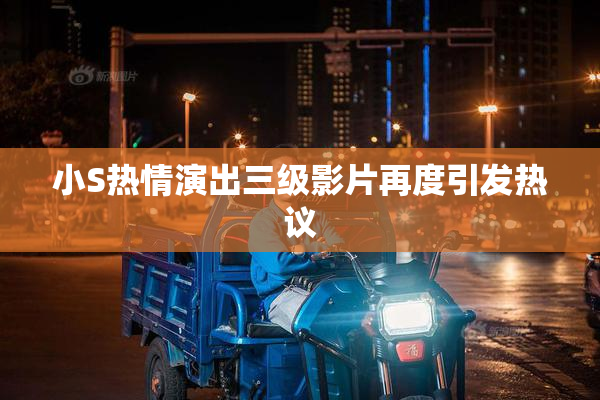 小S热情演出三级影片再度引发热议
