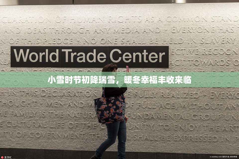 小雪时节初降瑞雪，暖冬幸福丰收来临