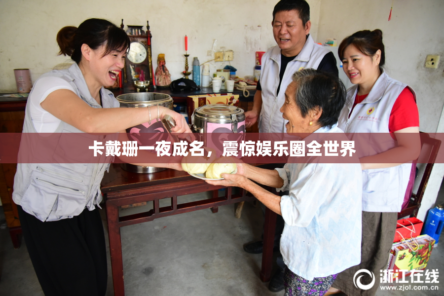 卡戴珊一夜成名，震惊娱乐圈全世界