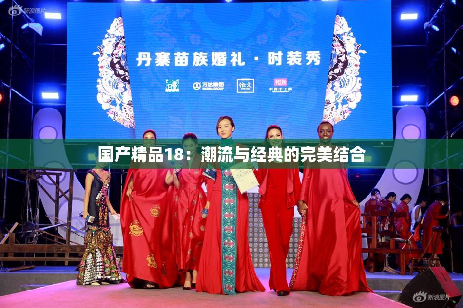 国产精品18：潮流与经典的完美结合