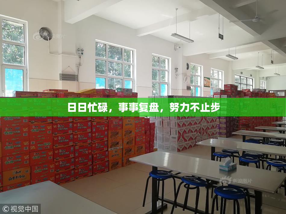 日日忙碌，事事复盘，努力不止步