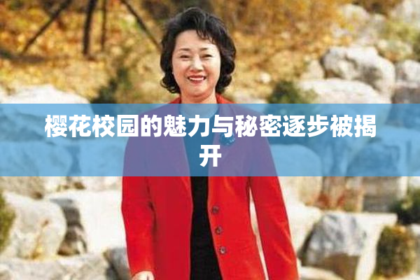 樱花校园的魅力与秘密逐步被揭开