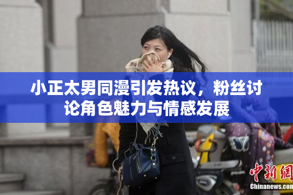 小正太男同漫引发热议，粉丝讨论角色魅力与情感发展
