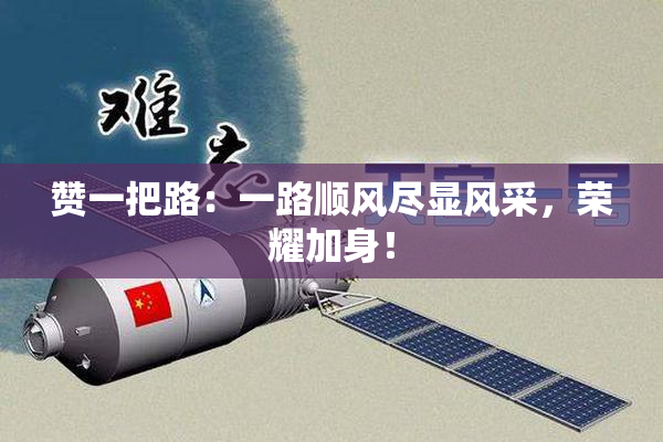 赞一把路：一路顺风尽显风采，荣耀加身！