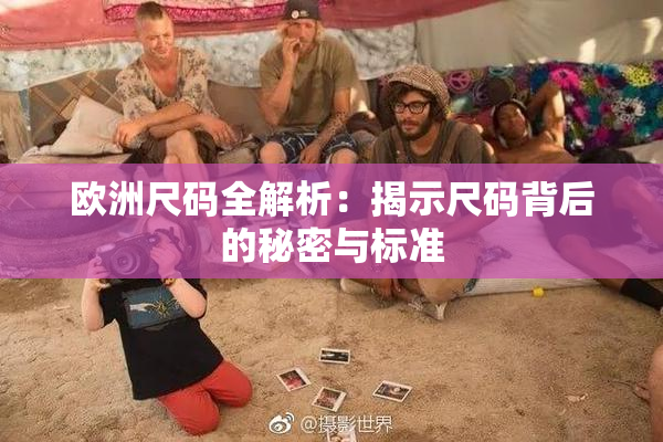 欧洲尺码全解析：揭示尺码背后的秘密与标准