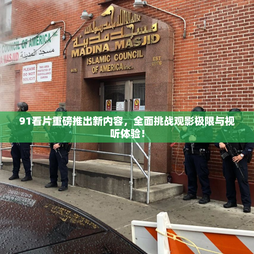 91看片重磅推出新内容，全面挑战观影极限与视听体验！