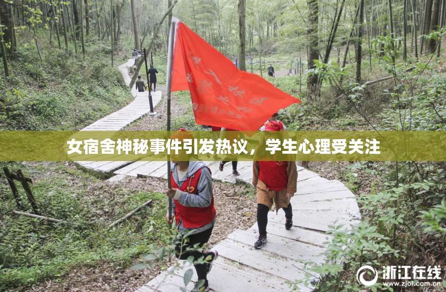 女宿舍神秘事件引发热议，学生心理受关注