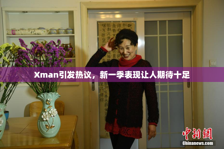 Xman引发热议，新一季表现让人期待十足