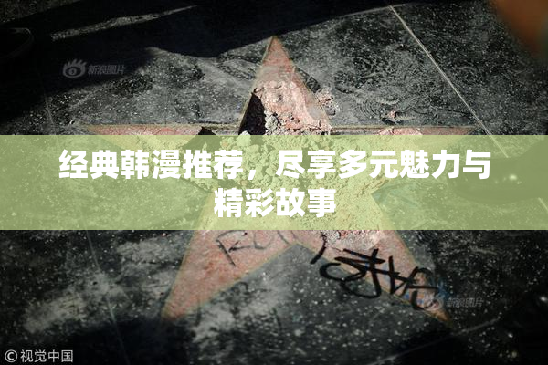 经典韩漫推荐，尽享多元魅力与精彩故事