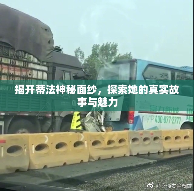 揭开蒂法神秘面纱，探索她的真实故事与魅力