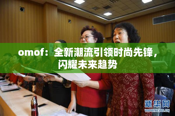 omof：全新潮流引领时尚先锋，闪耀未来趋势