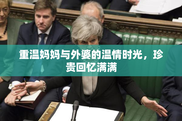 重温妈妈与外婆的温情时光，珍贵回忆满满